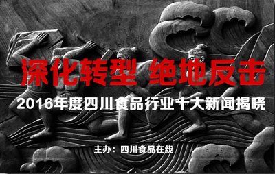 2016年度四川食品行业十大新闻揭晓