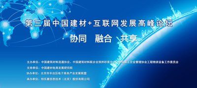 第三届中国建材+互联网发展高峰论坛