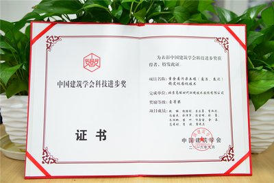 中国建筑学会科技进步一等奖证书