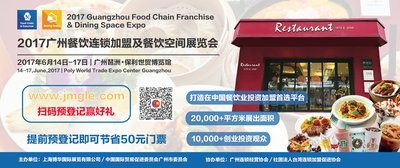 2017广州餐饮连锁及餐饮空间展开启餐饮加盟新食代