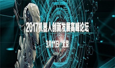2017机器人创新发展高峰论坛宣传图