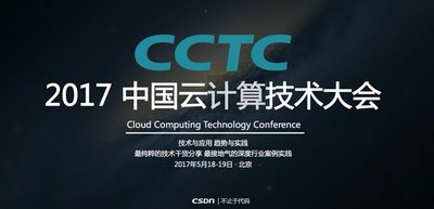 2017中国云计算技术大会