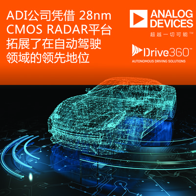 ADI公司凭借Drive360 28nm CMOS RADAR技术平台拓展了在自动驾驶领域的领先地位