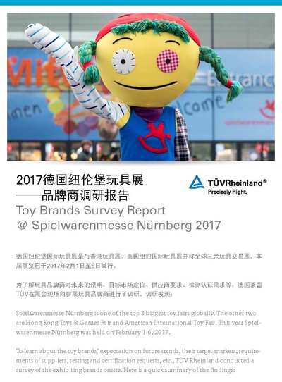 2017德国纽伦堡玩具展 -- 品牌商调研报告