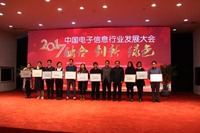 2017中国电子隆重信息行业发展大会暨高峰论坛 颁奖环节