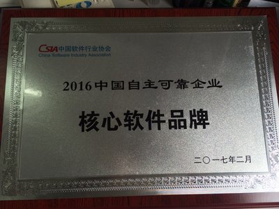 北京慧点科技有限公司荣获“2016年度自主可靠企业核心软件品牌”殊荣