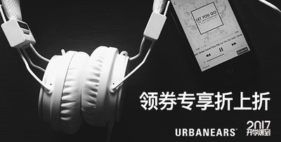 瑞典耳机潮牌Urbanears携手天猫走进10所中国高校