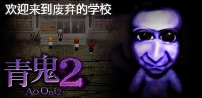 日本生存恐怖游戏《青鬼》面向移动用户推出热门续集《青鬼2》