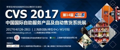 北京富雷實業實力加盟2017上海CVS自動售貨機展