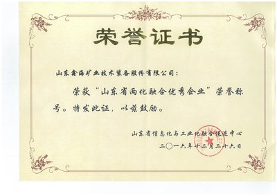 鑫海矿装-山东省两化融合优秀企业荣誉证书