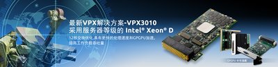 凌华科技推出服务器等级之VPX军规单板计算机