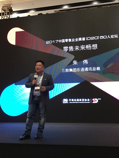 朱伟在2017中国零售企业全渠道O2O 50人论坛发表对未来零售的畅想。