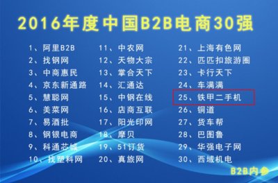 2016年度中国B2B电商30强