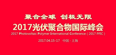 2017光伏聚合物国际峰会