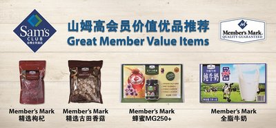 山姆会员商店 “高会员价值”项目涵盖众多Member’s Mark 畅销商品