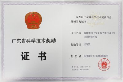 日立SX自动扶梯获广东省科学技术奖励