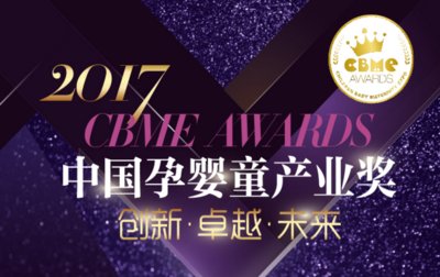 2017 CBME AWARDS中国孕婴童产业奖启动