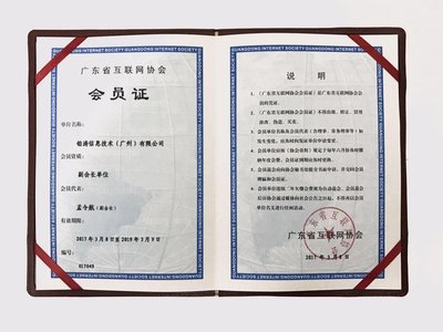广东省互联网协会副会长会员证