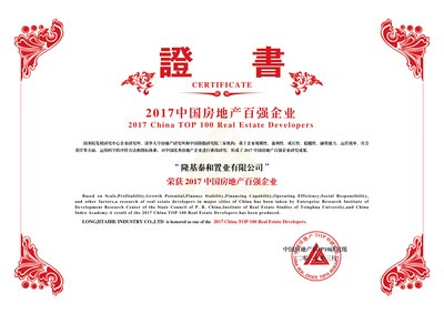 隆基泰和“2017年中国房地产百强企业”荣誉证书