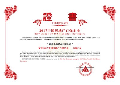 隆基泰和“2017年中国房地产百强企业 -- 百强之星”荣誉证书
