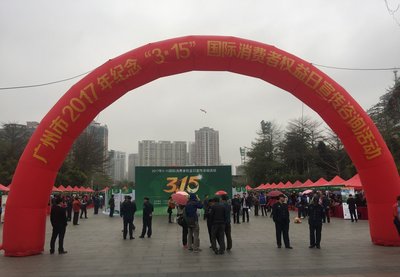 2017广州3·15国际消费者权益日宣传咨询活动现场