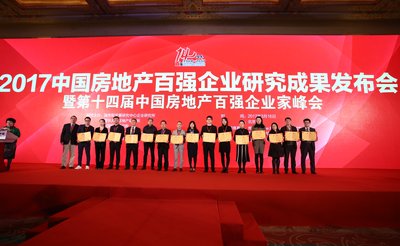 2017中国房地产百强企业研究成果发布会颁奖现场