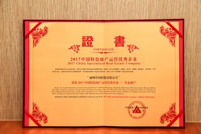 新明中国获得“2017中国特色地产运营优秀企业”殊荣