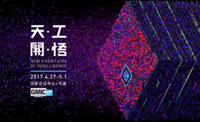 GMIC 北京 2017大会主题及主视觉
