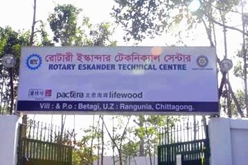 孟加拉扶轮伊思康德技术学院