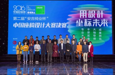 第二届“安吉椅业杯”中国座椅设计大奖赛成功举办