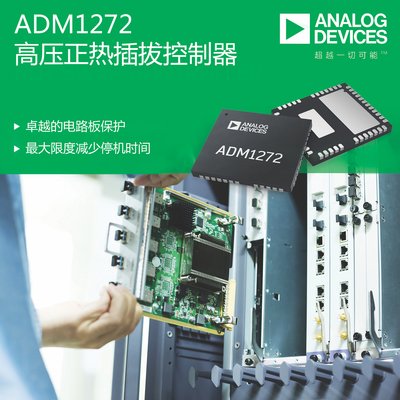 ADI公司推出集成数字电源监控功能的+48V热插拔控制器