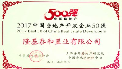 隆基泰和置业有限公司荣获“2017中国房地产开发企业50强”
