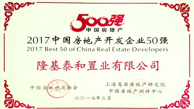 隆基泰和置業(yè)有限公司榮獲“2017中國房地產(chǎn)開發(fā)企業(yè)50強”