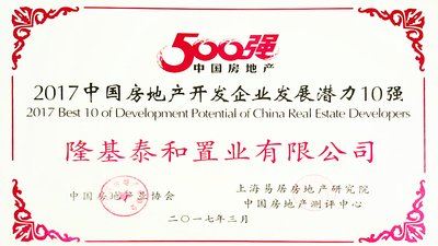 隆基泰和置业有限公司荣获“2017中国房地产开发企业发展潜力10强”