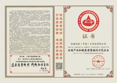 然健环球（NHT Global）然健环球（中国）荣获中国质量检验协会颁发的2017年“全国产品和服务质量诚信示范企业”证书