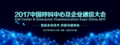 2017中国呼叫中心及企业通信大会在京成功召开