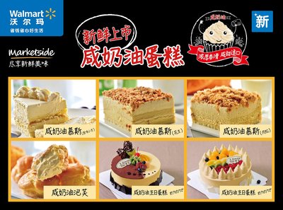 沃尔玛自有品牌“Marketside”咸奶油蛋糕新鲜上市