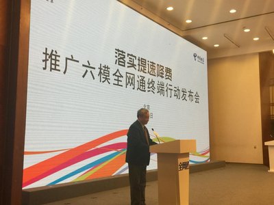 中国电信与中国联通联合举办推广六模全网通终端行动发布会