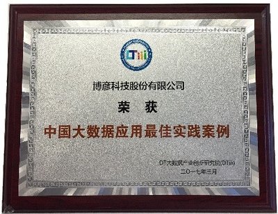 博彦科技荣获“中国大数据应用最佳实践案例”奖项