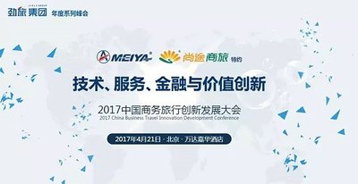 2017中国商务旅行创新发展大会