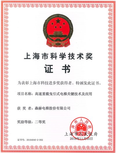 森赫电梯喜获上海市科学技术奖