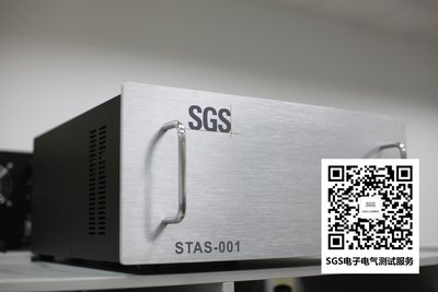 SGS自主研发安规检测自动化系统（“STAS系统”）