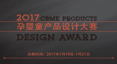 2017 CBME孕婴童产品设计大赛启动，将创意转化为商品力