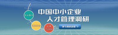 诺姆四达：2017中小企业人才管理现状调研启动