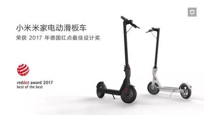 小米米家电动滑板车获2017红点较佳设计奖