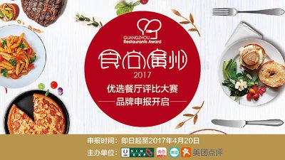 “食尚广州”优选餐厅评比大赛品牌申报火热进行中