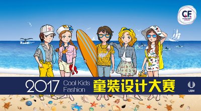 2017 Cool Kids Fashion童装设计大赛启动报名