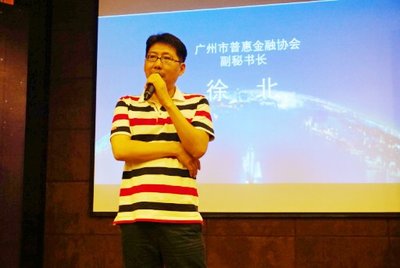 广州市普惠金融协会副秘书长 徐北