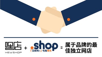 嘿店Heyshop与新顶级域名.Shop携手推进新零售独立电商解决方案