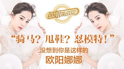 歐陽娜娜做客《芭姐挑戰(zhàn)你》 甩鞋“罵”編導